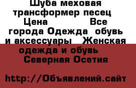 Шуба меховая-трансформер песец › Цена ­ 23 900 - Все города Одежда, обувь и аксессуары » Женская одежда и обувь   . Северная Осетия